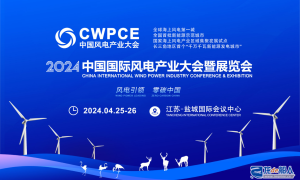 中国国际风电产业大会暨展览会