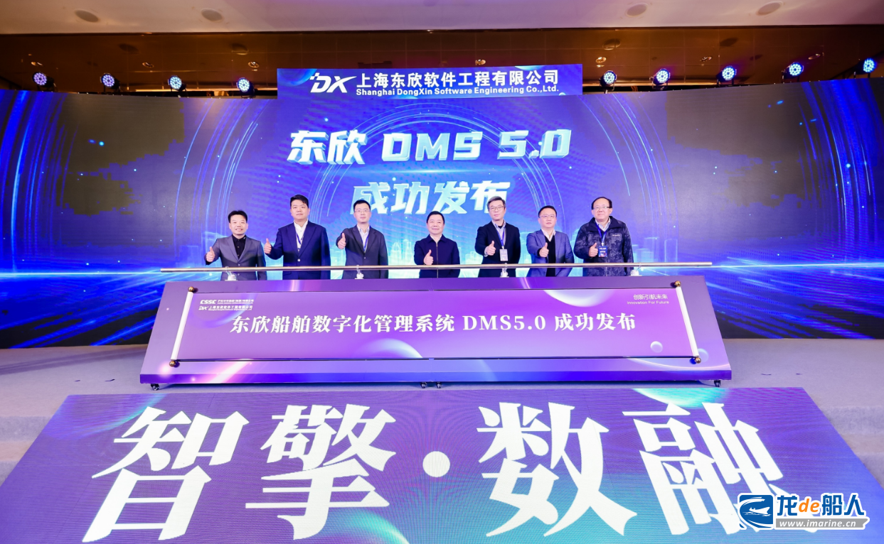 沪东中华自主研发我国首款船舶数字化管理系统软件DMS 5.0产品发布