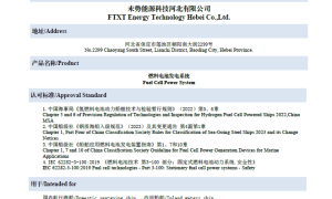 未势能源船用燃料电池系统获得中国船级社（CCS）资质认可