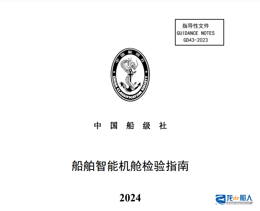 中国船级社发布《船舶智能机舱检验指南》2024