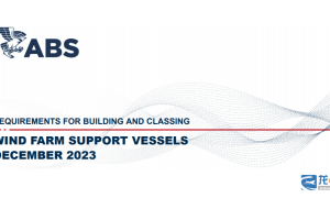美国船级社发布《风电场支持船建造及入级指南》2023