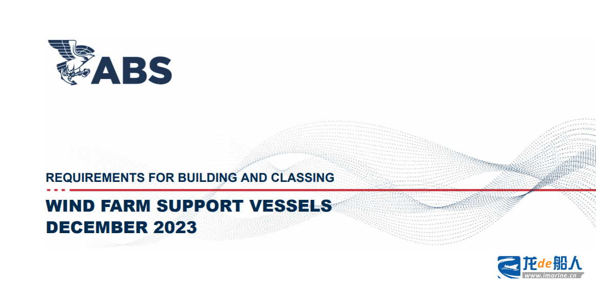 美国船级社发布《风电场支持船建造及入级指南》2023