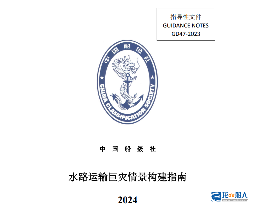 中国船级社发布《水路运输巨灾情景构建指南》2024