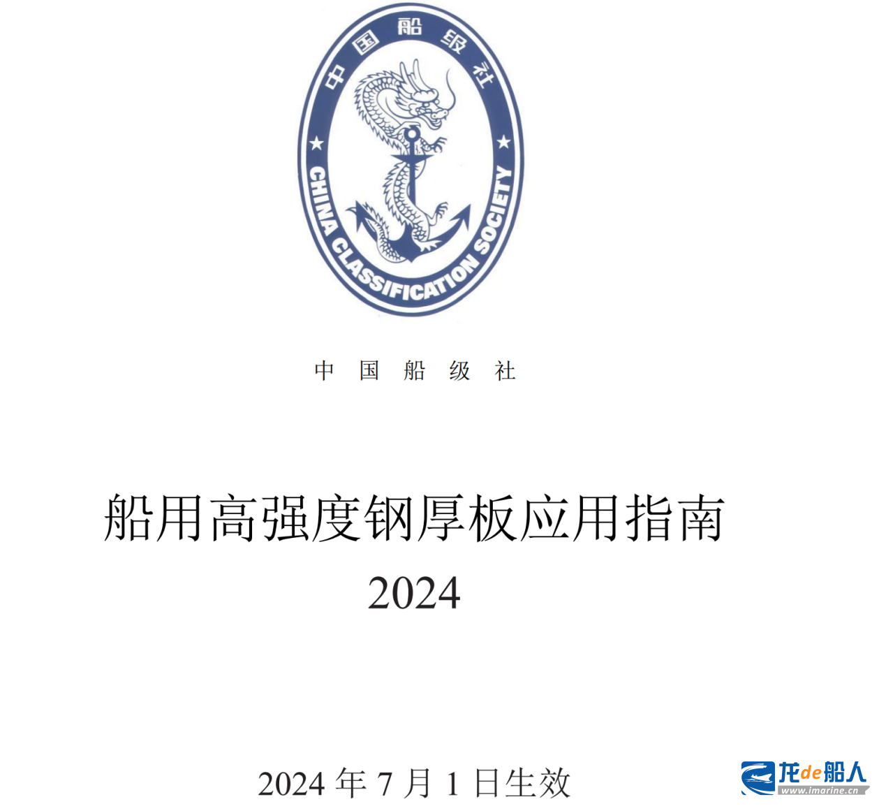 中国船级社发布《船用高强度钢厚板应用指南》2024