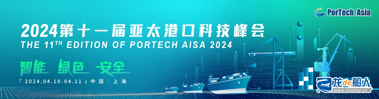 国内外重磅嘉宾更新！ 邀您相聚第十一届亚太港口科技峰会！