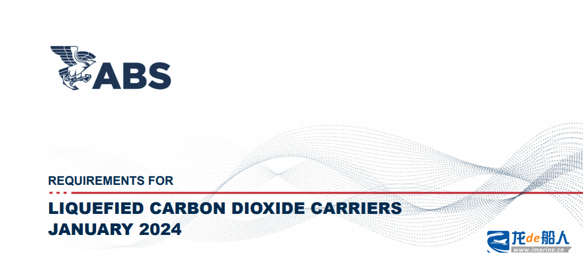 美国船级社更新《液化二氧化碳运输船指南》